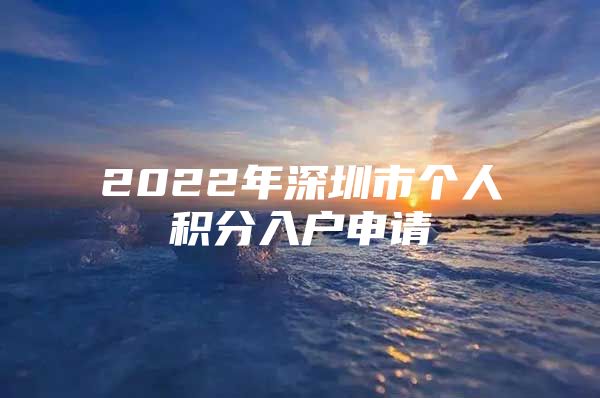 2022年深圳市个人积分入户申请