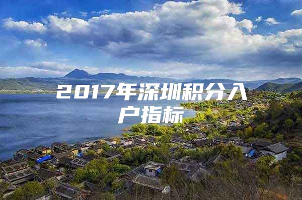 2017年深圳积分入户指标