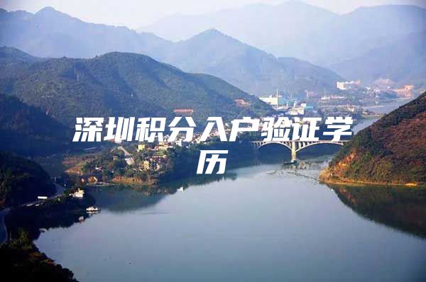 深圳积分入户验证学历