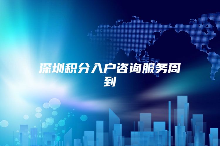 深圳积分入户咨询服务周到