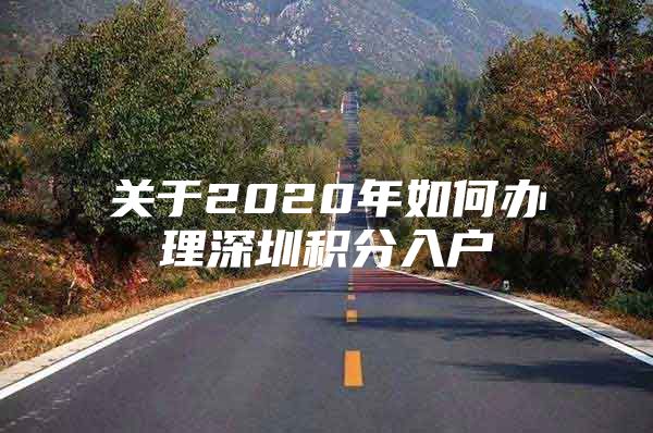 关于2020年如何办理深圳积分入户