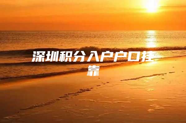 深圳积分入户户口挂靠