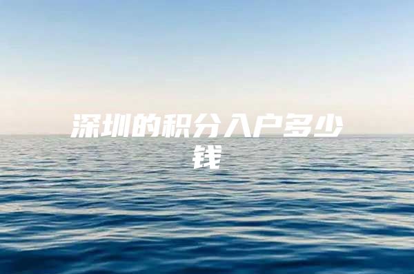 深圳的积分入户多少钱