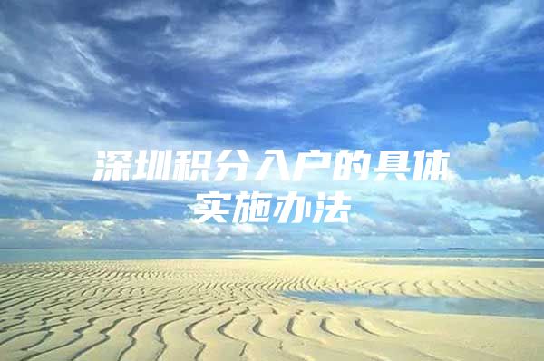 深圳积分入户的具体实施办法