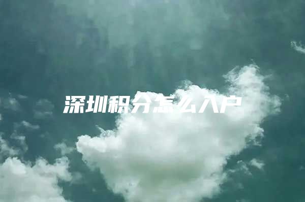 深圳积分怎么入户
