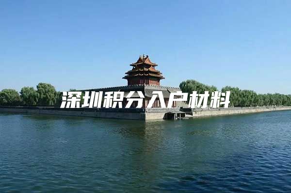 深圳积分入户材料