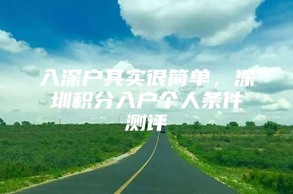 入深户其实很简单，深圳积分入户个人条件测评