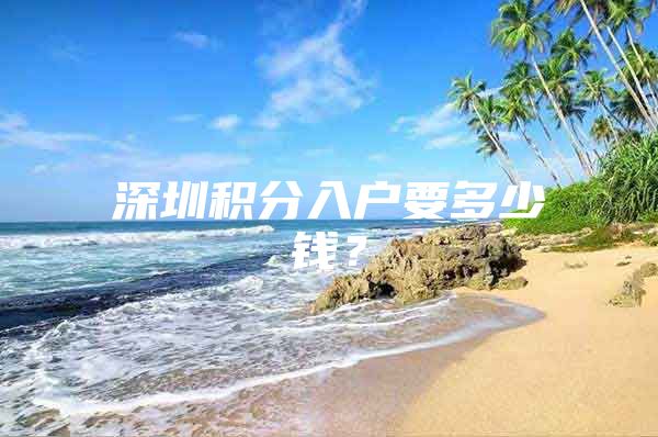 深圳积分入户要多少钱？