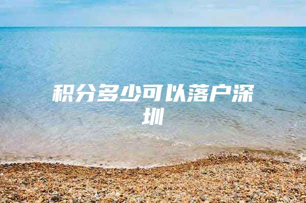 积分多少可以落户深圳
