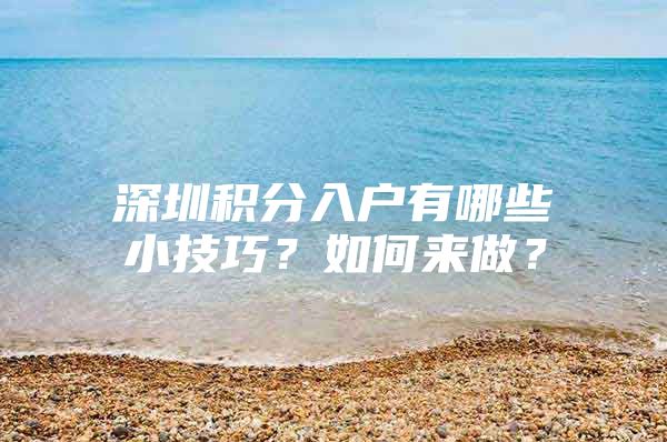 深圳积分入户有哪些小技巧？如何来做？
