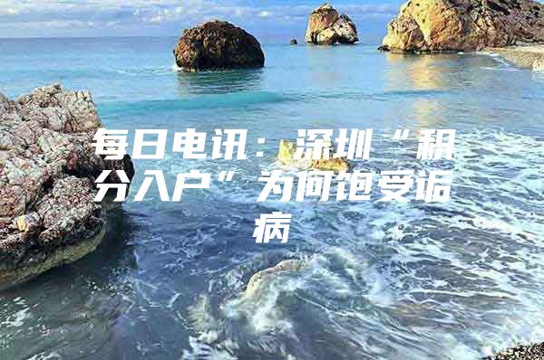 每日电讯：深圳“积分入户”为何饱受诟病