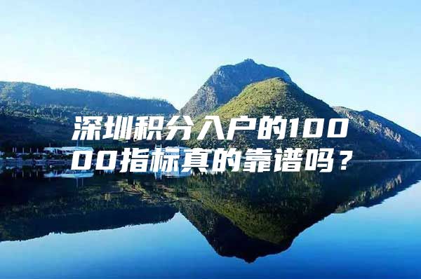 深圳积分入户的10000指标真的靠谱吗？