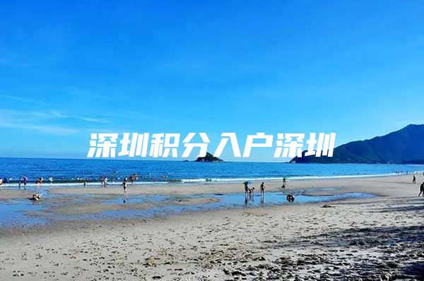 深圳积分入户深圳