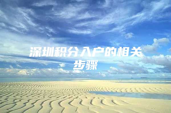 深圳积分入户的相关步骤
