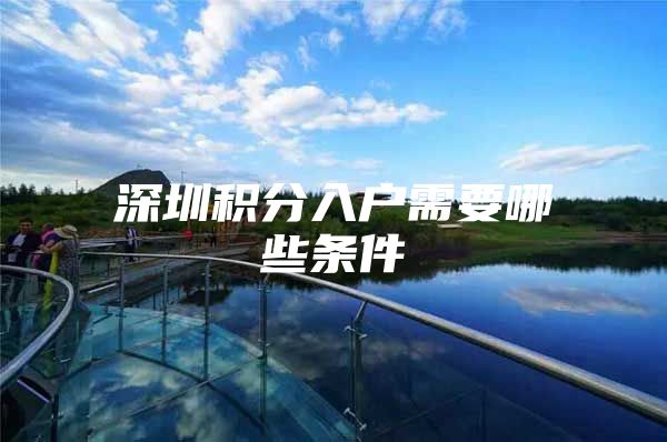 深圳积分入户需要哪些条件