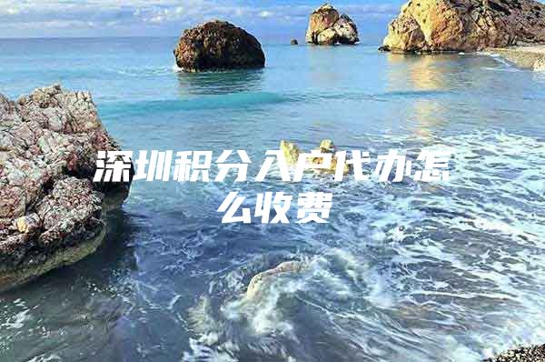 深圳积分入户代办怎么收费