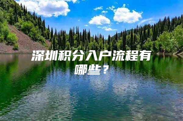 深圳积分入户流程有哪些？