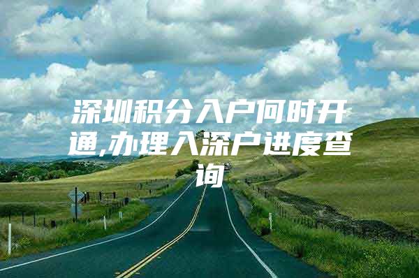 深圳积分入户何时开通,办理入深户进度查询