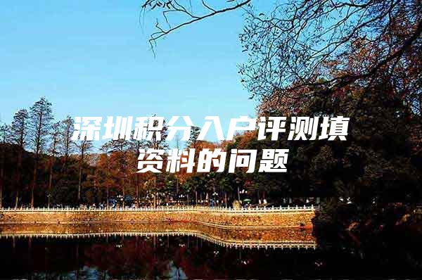 深圳积分入户评测填资料的问题
