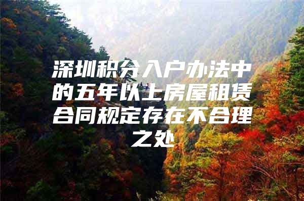 深圳积分入户办法中的五年以上房屋租赁合同规定存在不合理之处