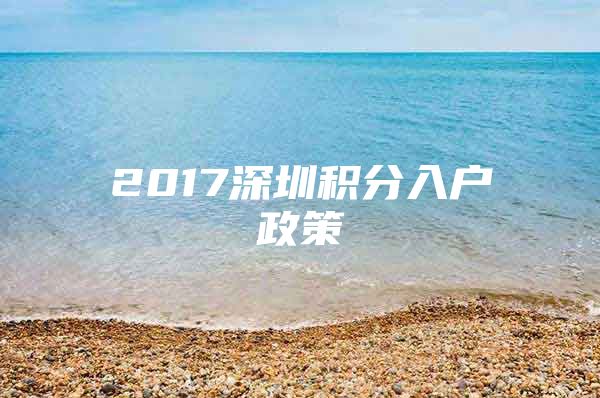 2017深圳积分入户政策