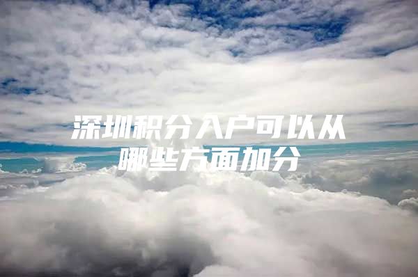 深圳积分入户可以从哪些方面加分