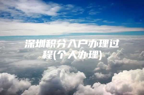 深圳积分入户办理过程(个人办理)