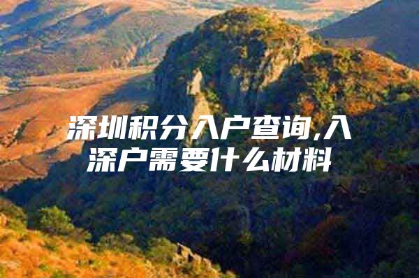 深圳积分入户查询,入深户需要什么材料