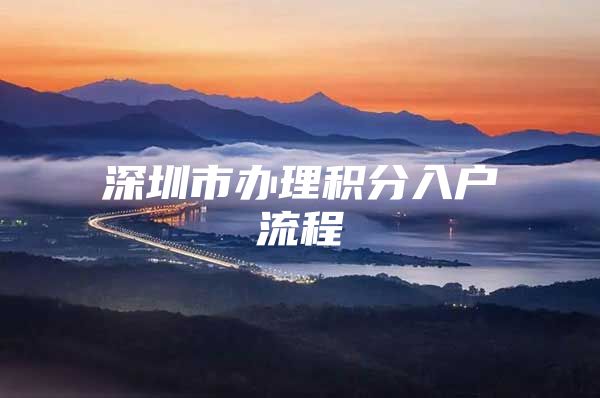 深圳市办理积分入户流程