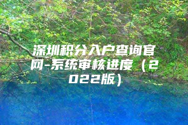深圳积分入户查询官网-系统审核进度（2022版）