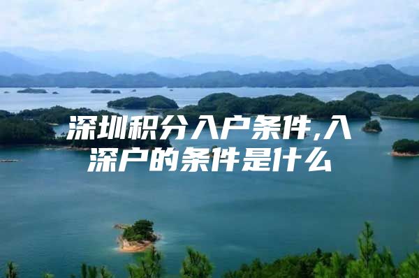 深圳积分入户条件,入深户的条件是什么