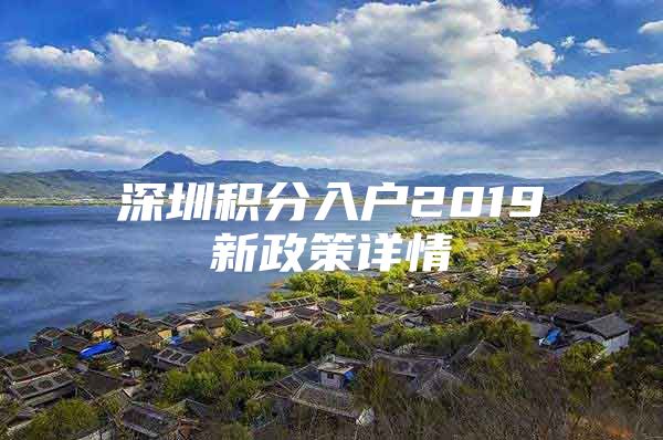 深圳积分入户2019新政策详情