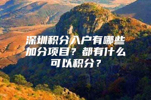 深圳积分入户有哪些加分项目？都有什么可以积分？