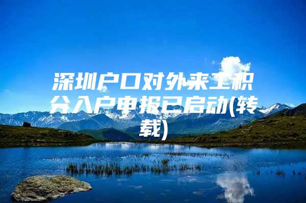 深圳户口对外来工积分入户申报已启动(转载)