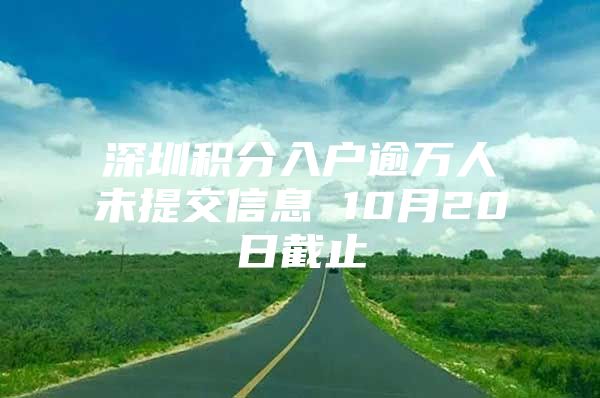 深圳积分入户逾万人未提交信息 10月20日截止