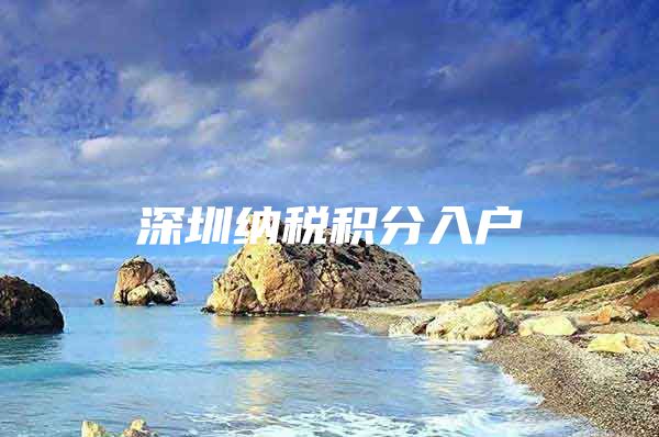 深圳纳税积分入户