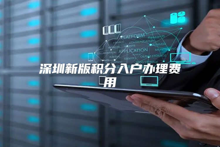 深圳新版积分入户办理费用