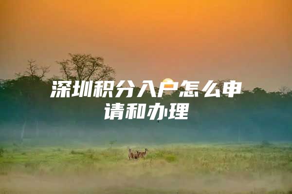 深圳积分入户怎么申请和办理