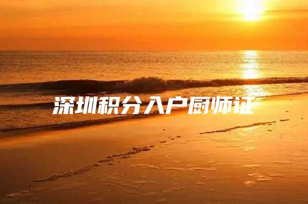 深圳积分入户厨师证