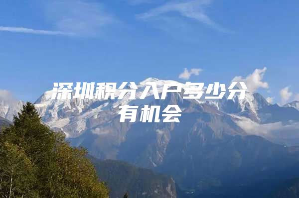 深圳积分入户多少分有机会
