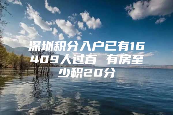 深圳积分入户已有16409人过百 有房至少积20分