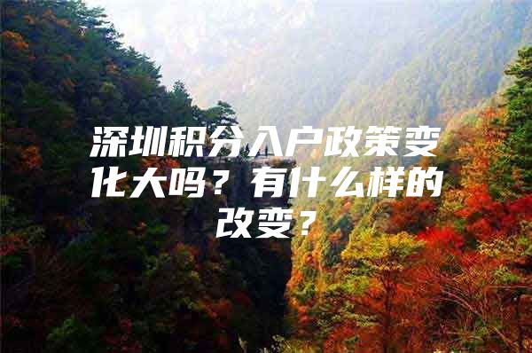 深圳积分入户政策变化大吗？有什么样的改变？