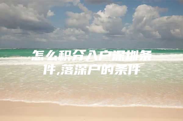 怎么积分入户深圳条件,落深户的条件