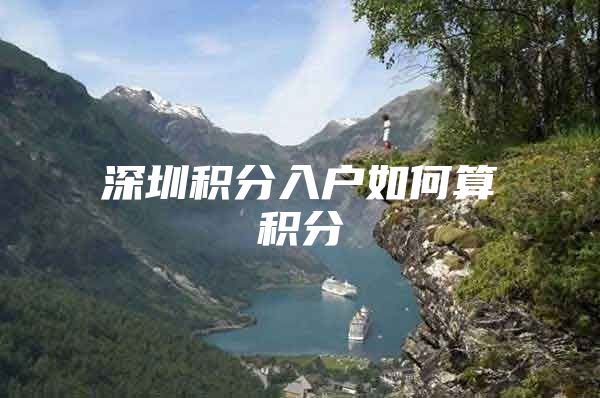 深圳积分入户如何算积分