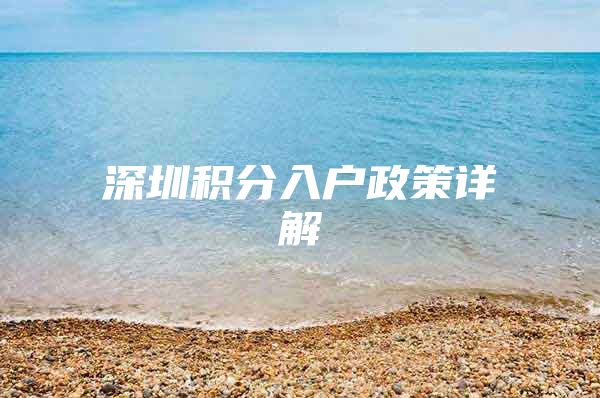 深圳积分入户政策详解