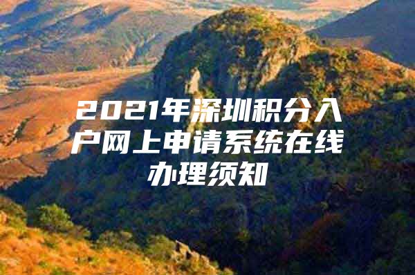 2021年深圳积分入户网上申请系统在线办理须知