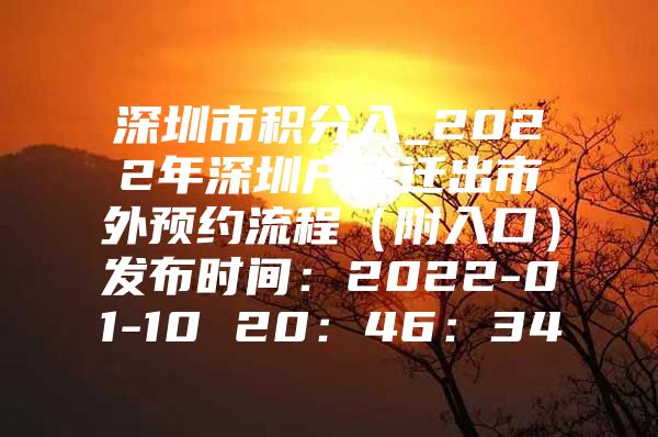 深圳市积分入_2022年深圳户籍迁出市外预约流程（附入口）发布时间：2022-01-10 20：46：34