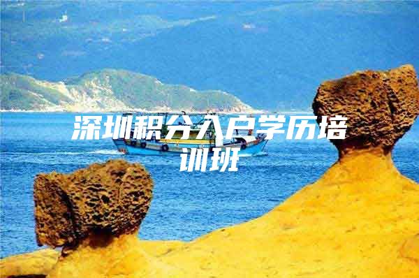 深圳积分入户学历培训班