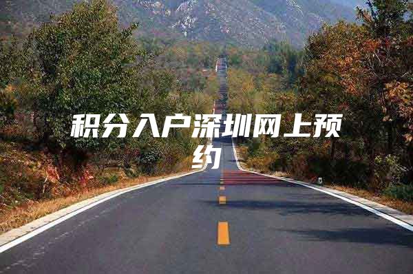 积分入户深圳网上预约