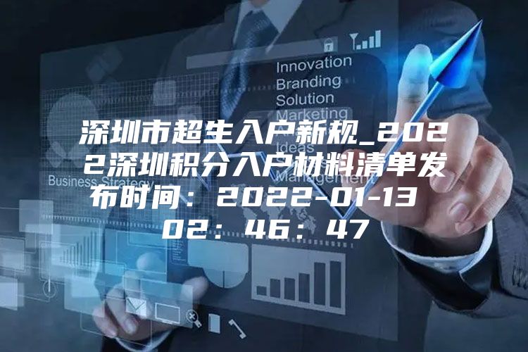 深圳市超生入户新规_2022深圳积分入户材料清单发布时间：2022-01-13 02：46：47